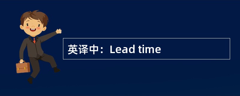 英译中：Lead time