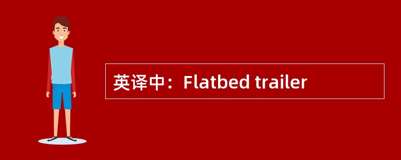 英译中：Flatbed trailer