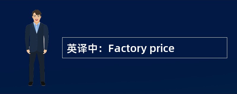 英译中：Factory price
