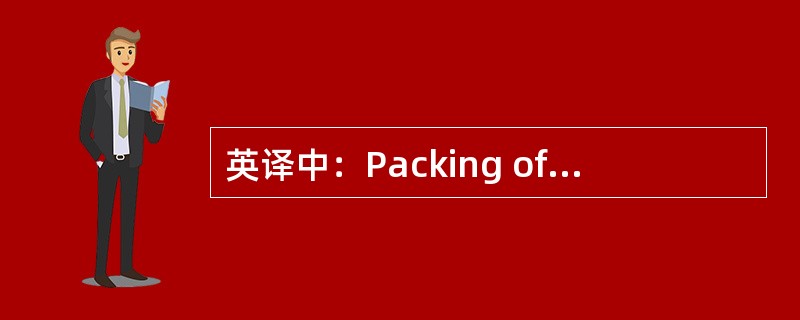 英译中：Packing of nominated brand