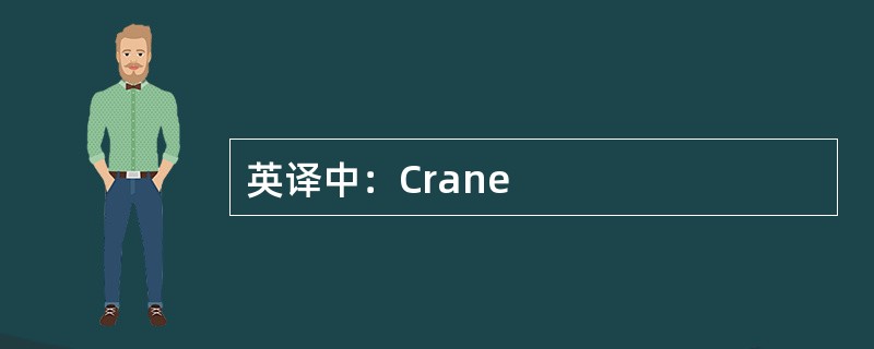 英译中：Crane