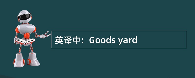 英译中：Goods yard