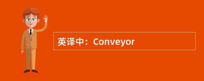 英译中：Conveyor