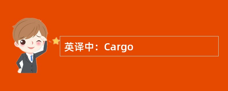 英译中：Cargo