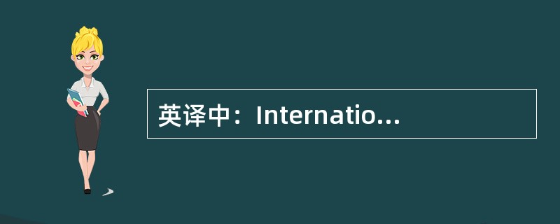 英译中：International multimodal transport