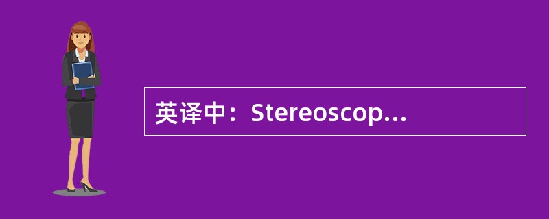 英译中：Stereoscopic warehouse