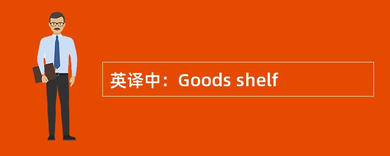 英译中：Goods shelf