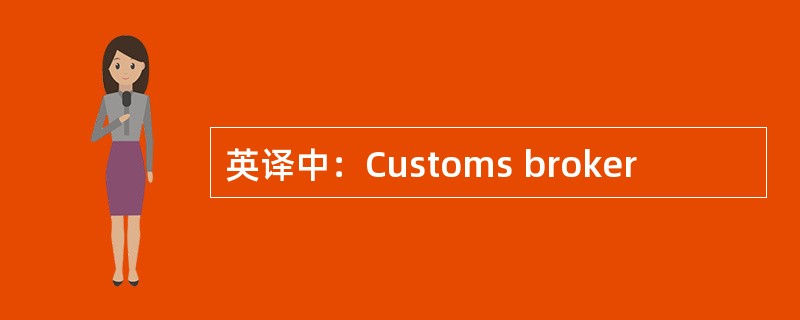 英译中：Customs broker