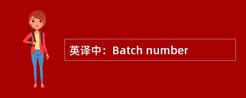 英译中：Batch number