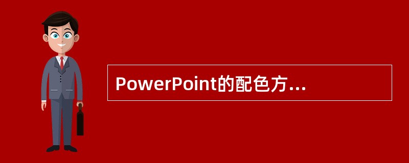 PowerPoint的配色方案可以对（）种对象的颜色进行设置。