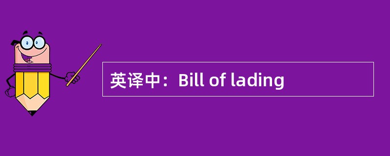 英译中：Bill of lading