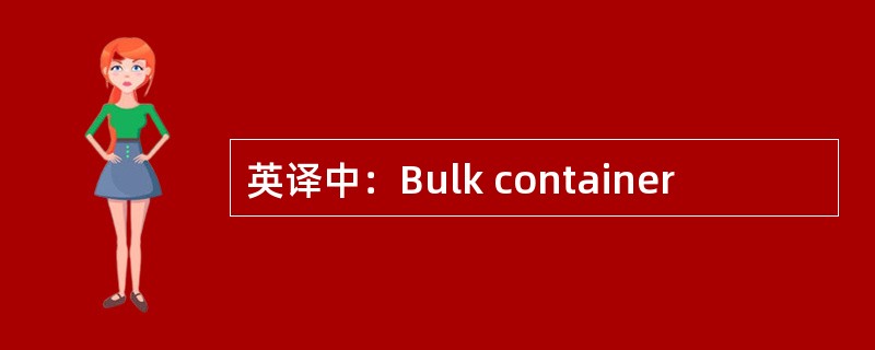 英译中：Bulk container