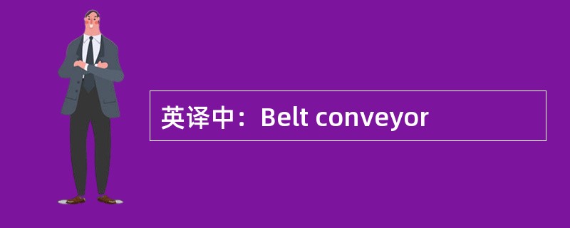 英译中：Belt conveyor
