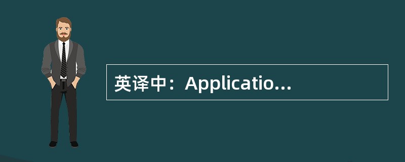 英译中：Application service provider