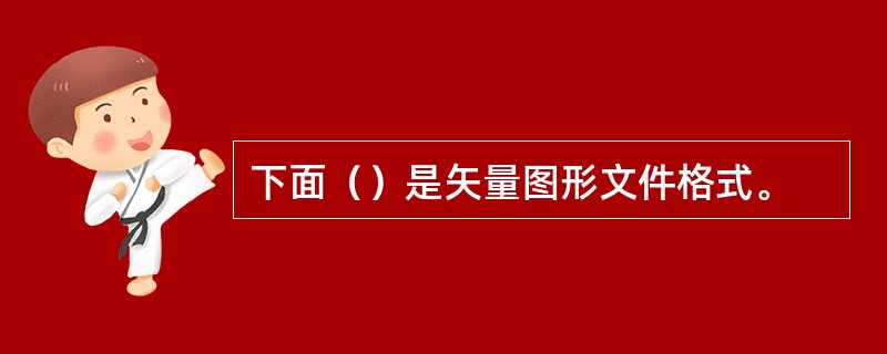 下面（）是矢量图形文件格式。