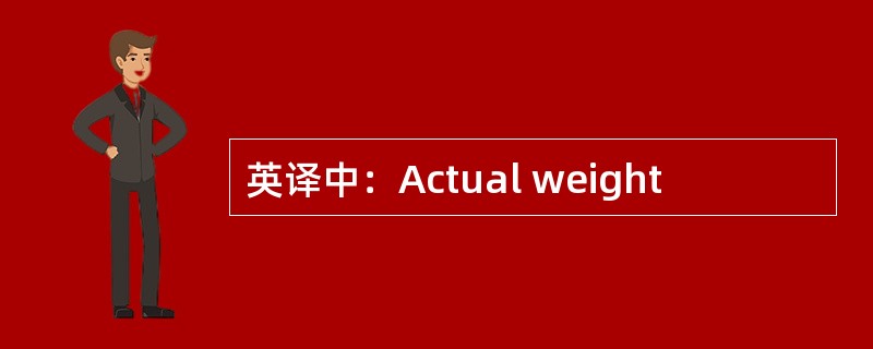 英译中：Actual weight
