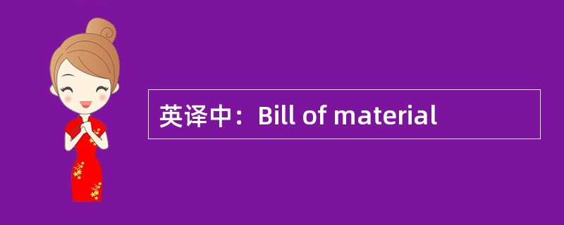 英译中：Bill of material