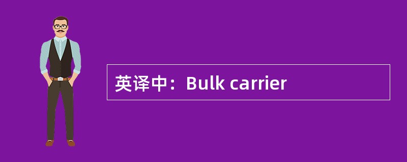 英译中：Bulk carrier