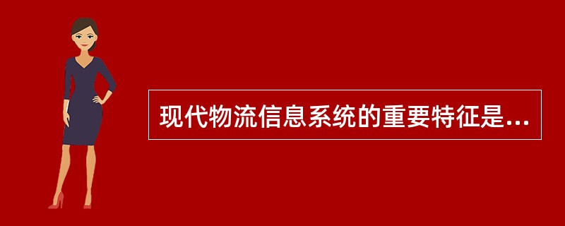 现代物流信息系统的重要特征是基于Internet网络的计算机应用。