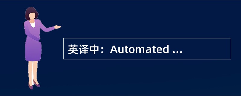 英译中：Automated storage and retrieval syst