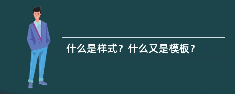 什么是样式？什么又是模板？