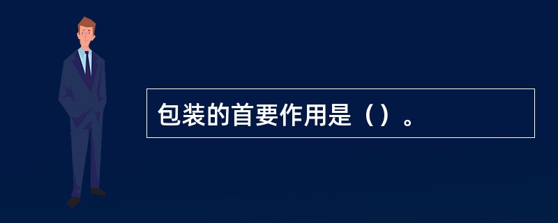 包装的首要作用是（）。