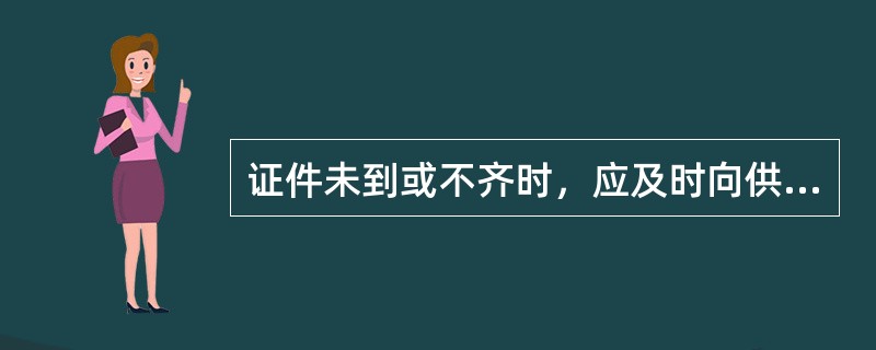 证件未到或不齐时，应及时向供货单位索取，到库商品应作为待检验商品堆放在待验区，待