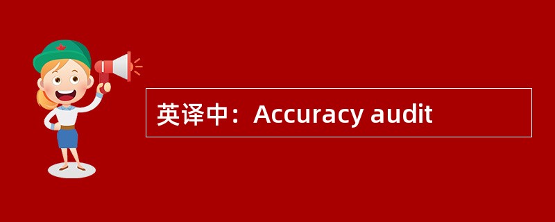 英译中：Accuracy audit
