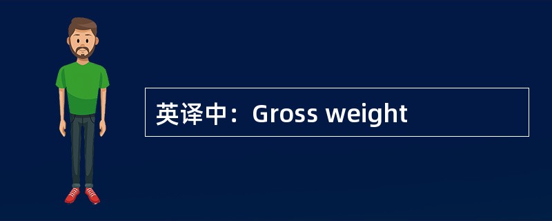 英译中：Gross weight