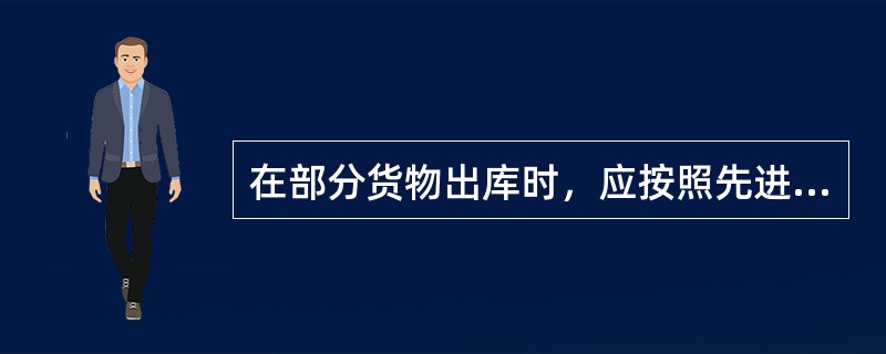 在部分货物出库时，应按照先进先出、易坏先出、不利保管先出的原则，安排出货。已损害