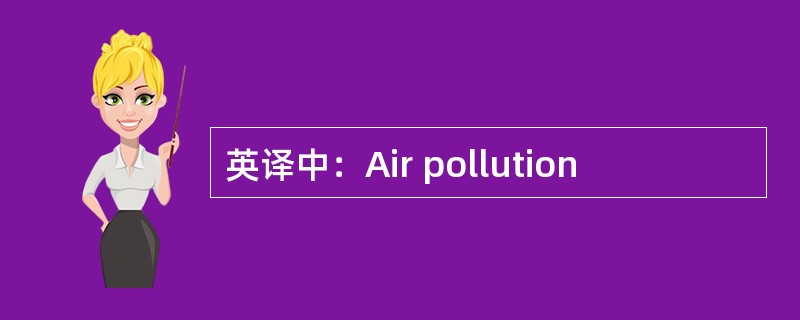 英译中：Air pollution