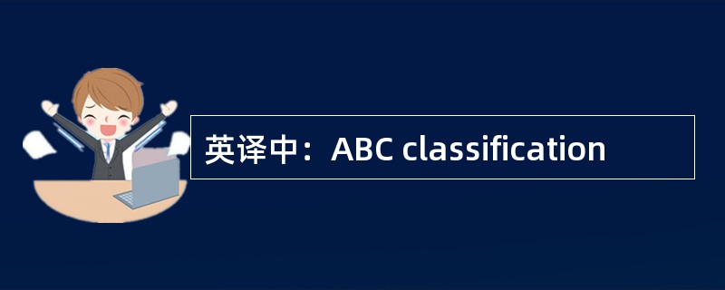 英译中：ABC classification