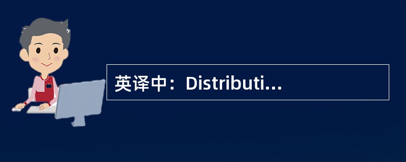 英译中：Distribution resource planning(DRP)