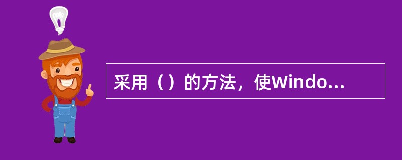 采用（）的方法，使Windows操作系统运行速度加快.