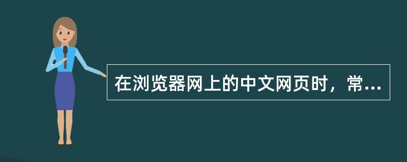 在浏览器网上的中文网页时，常见的汉字编码方案有（）。