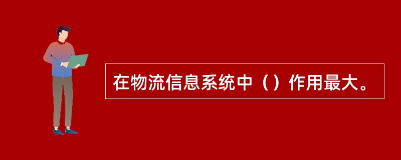 在物流信息系统中（）作用最大。