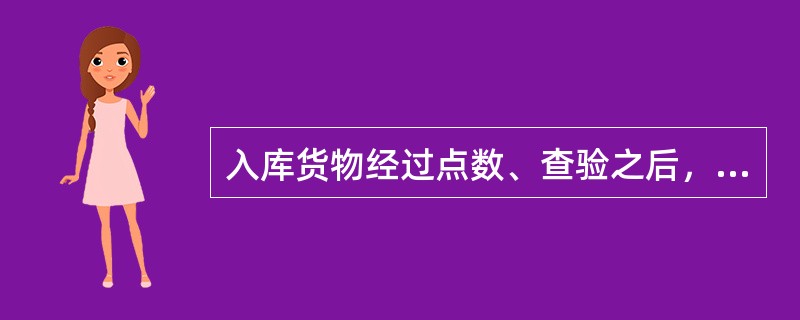 入库货物经过点数、查验之后，可以安排卸货、入库堆码，表示仓库接受货物。