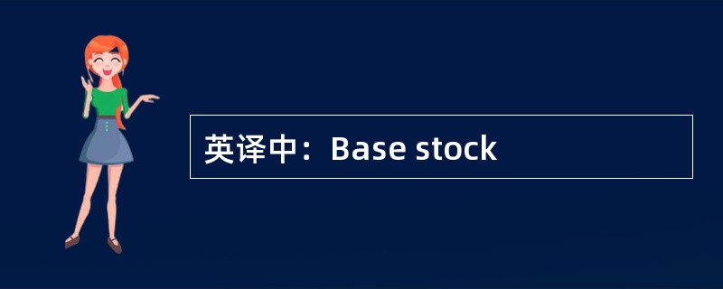 英译中：Base stock