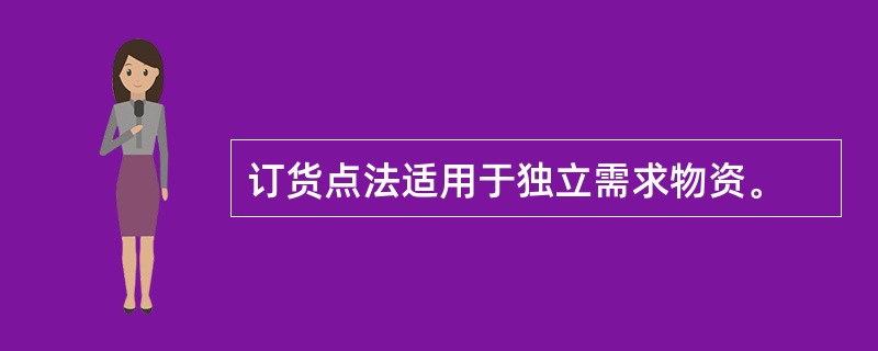 订货点法适用于独立需求物资。