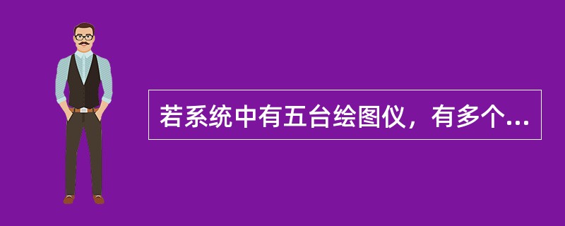 若系统中有五台绘图仪，有多个进程均需要使用两台，规定每个进程一次仅允许申请一台，