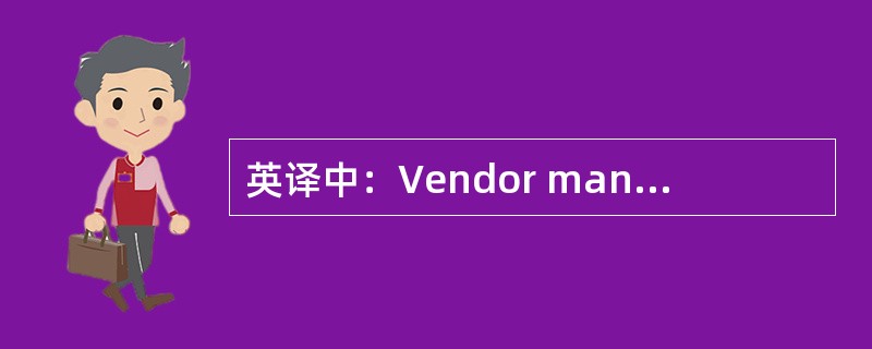 英译中：Vendor managed inventory(VMI)