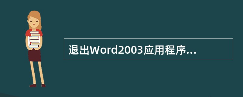 退出Word2003应用程序的方法有（）。