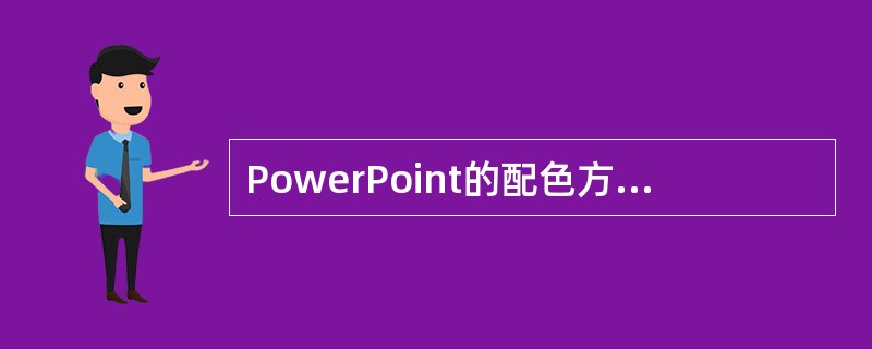 PowerPoint的配色方案可以更改的颜色如下（）。