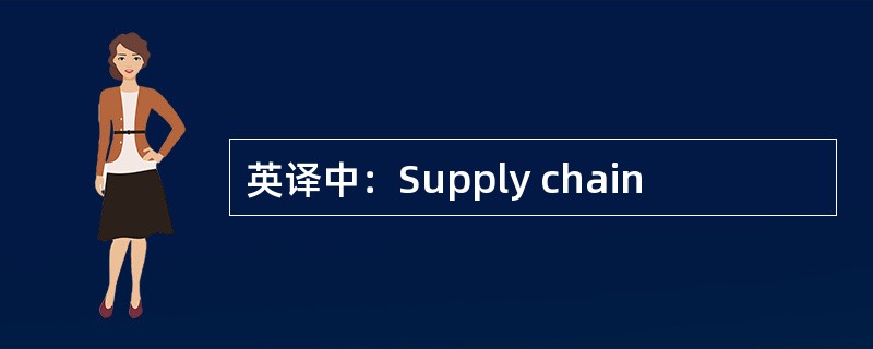 英译中：Supply chain