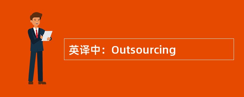 英译中：Outsourcing