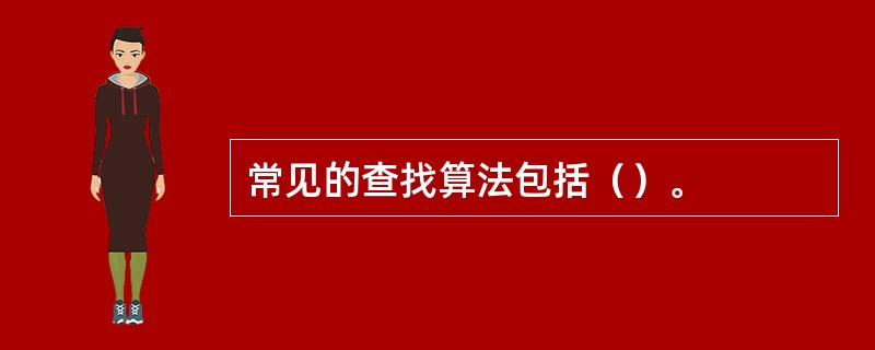 常见的查找算法包括（）。