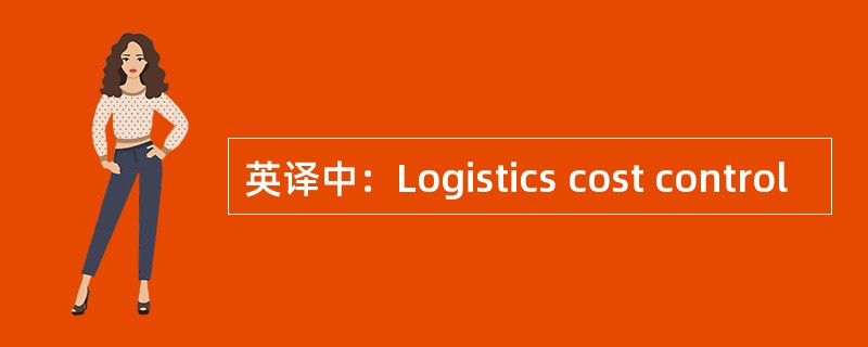 英译中：Logistics cost control