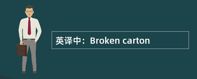英译中：Broken carton