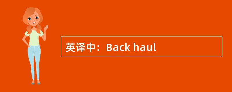 英译中：Back haul