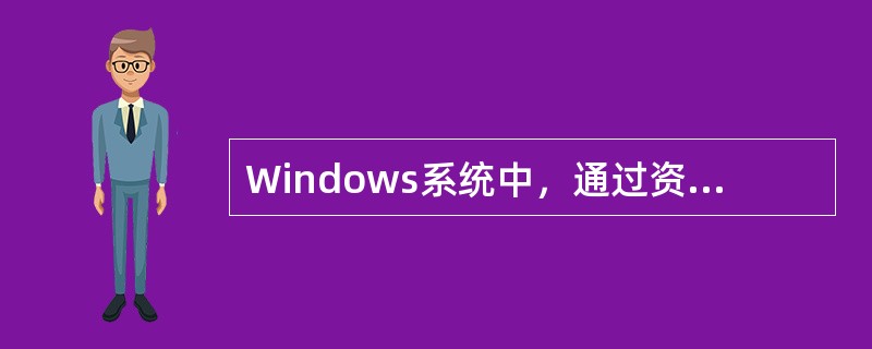 Windows系统中，通过资源管理器可以完成的操作有（）